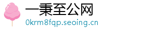 一秉至公网